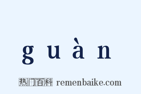 guàn是什么意思的图片